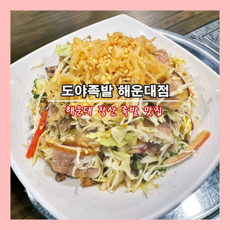 [부산] 해운대장산족발맛집 '도야족발 해운대점'