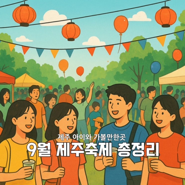  가을 제주 여행 필수코스｜9월 축제 일정·프로그램 총정리