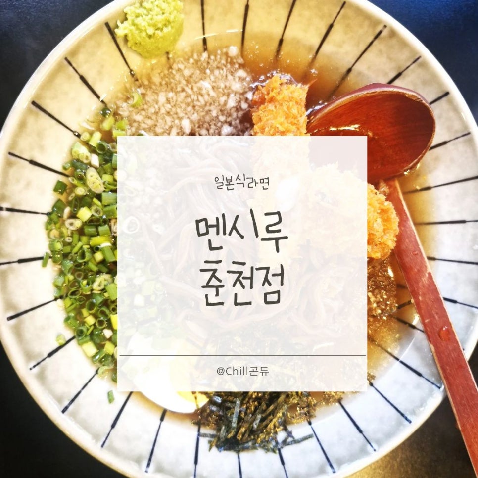 멘시루 춘천점 사진 1