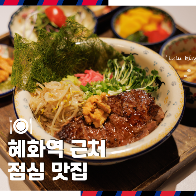  종로 대학로 데이트 혜화역 근처 점심 맛집 가성비 좋은 우니 스테이크 덮밥