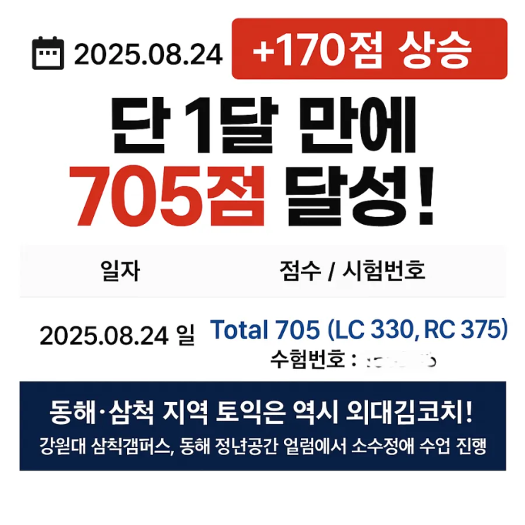  [토익 후기] 동해·삼척 간호사 수강생, 한 달 만에 535점 → 705점!｜외대김코치 토익 수업