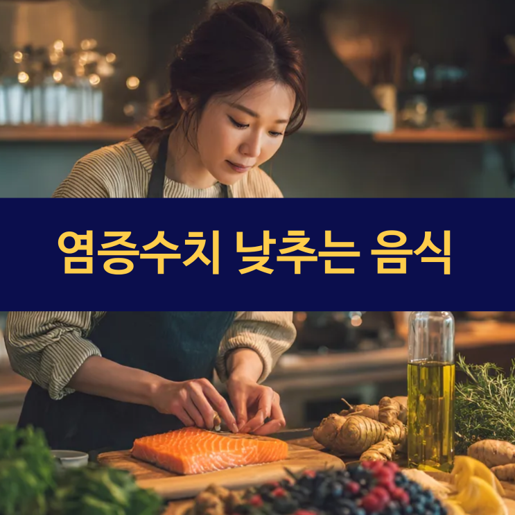  염증에좋은음식 | 염증수치낮추는 음식 | 커큐민 오메가3 외 7가지 식품 리스트