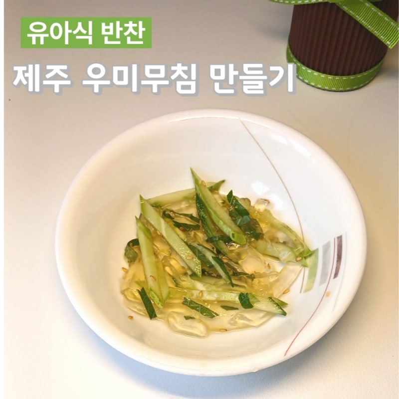 4세 유아식 반찬 제주 우미무침 우뭇가사리 우무묵 요리 무침 만들기