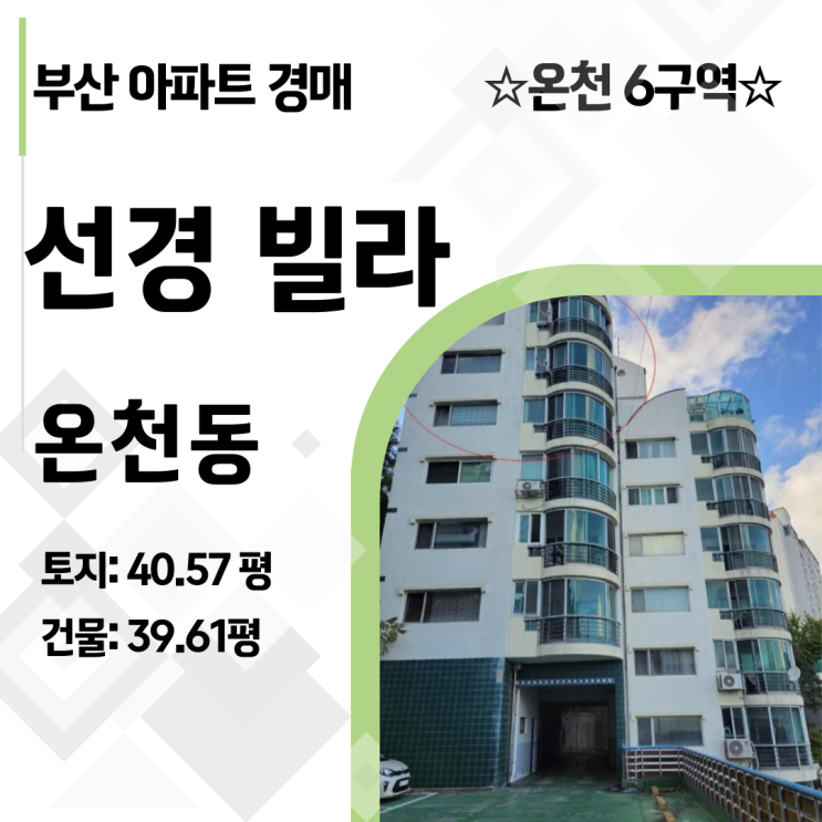  2억대 빌라 경매로 부산 신축 아파트 입주권? 온천6구역 핵심 투자처 분석
