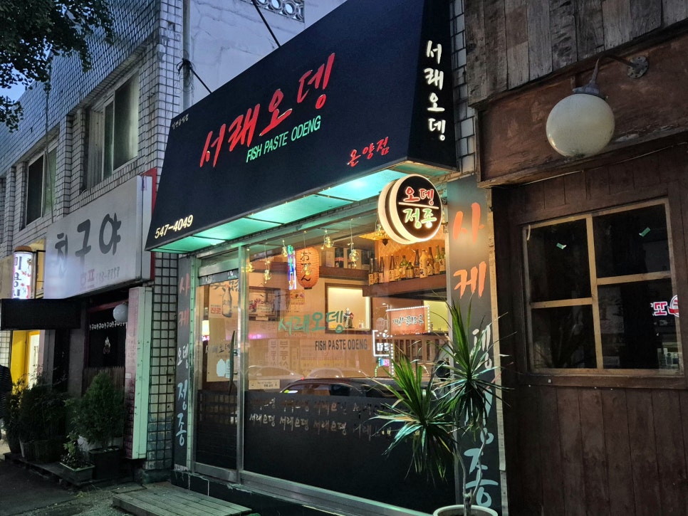 서래오뎅 사진 1