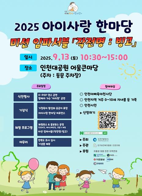 인천시, ‘아이사랑 한마당, 미션 임파서블’ 개최