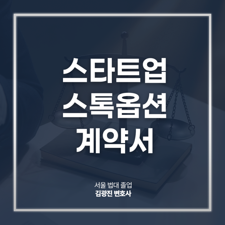  스타트업 스톡옵션계약서 작성방법 체크리스트 주의사항은? 기업계약서검토변호사 법률 상담