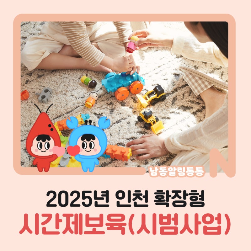 2025년 인천 확장형 시간제보육(시범사업)