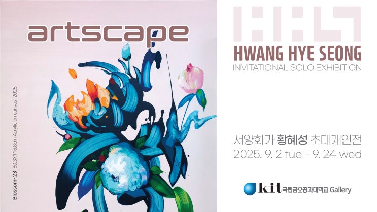  국립금오공과대학교 갤러리 초대개인전 _ ARTSCAPE 전