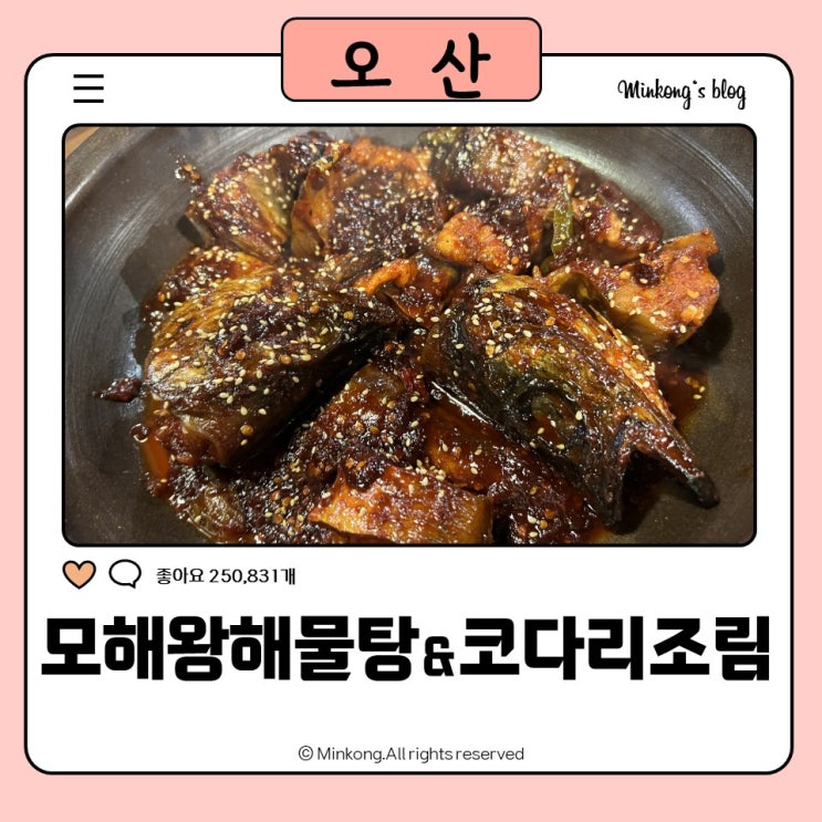  오산 고인돌공원 맛집 : 모해왕해물탕,&코다리조림