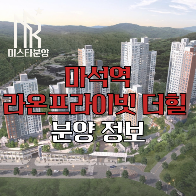  마석역 라온프라이빗 더힐552 민간임대 아파트 공급 정보