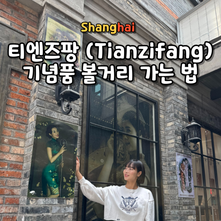  상하이 티엔즈팡 자유여행 코스 추천 위치 가는 법 역사 기념품 볼거리