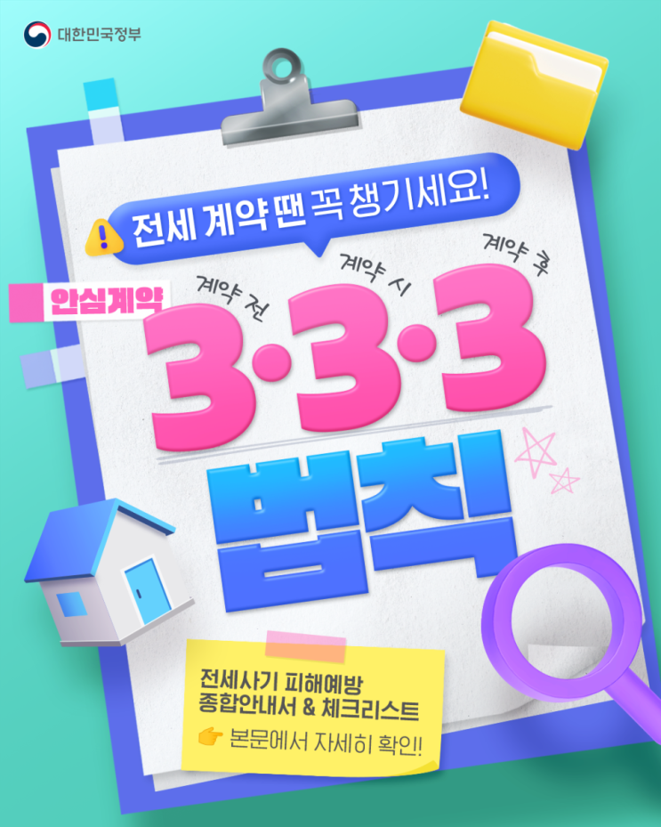  안심계약 333법칙? 전세 계약 땐 이것 꼭 확인하세요~!