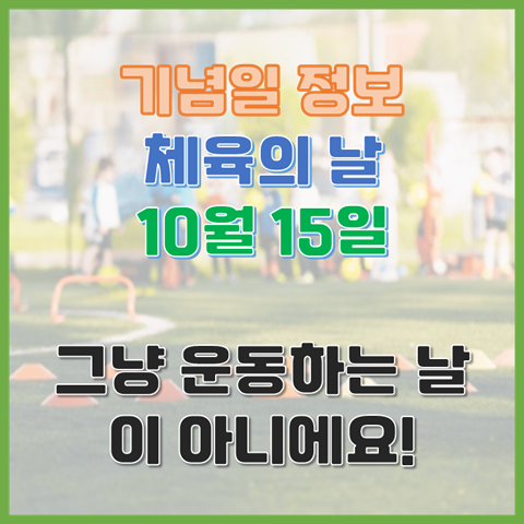  스포츠의 날 10월 15일 그냥 운동하는 날이 아니에요. 체육의 날에서 이름이 바뀐 이유는?