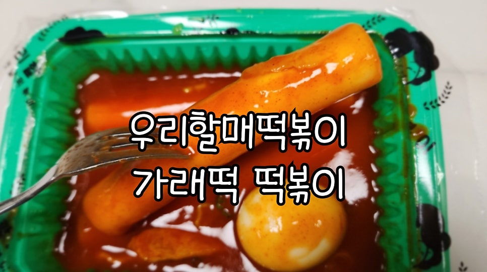 우리할매떡볶이 과천점 사진 1