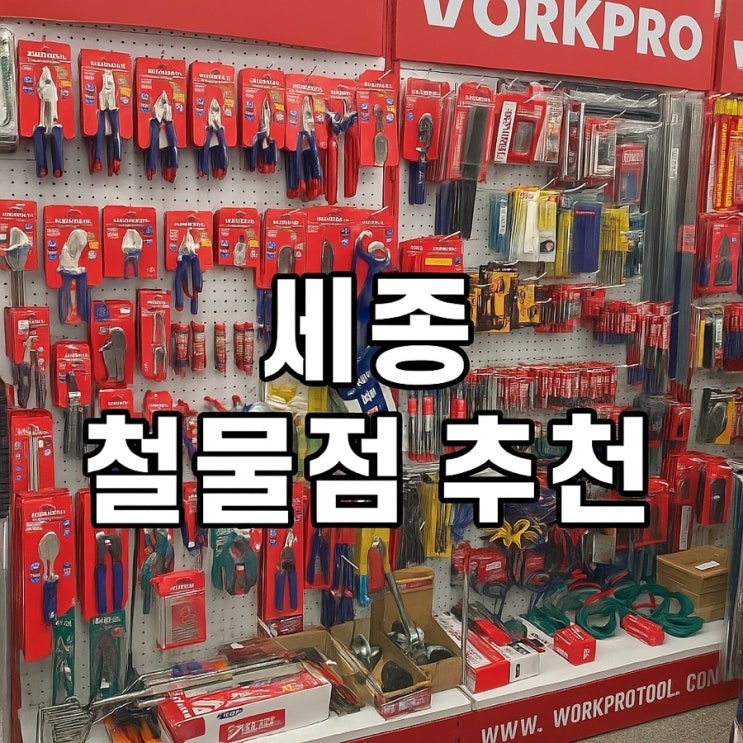  세종아름철물 추천 – 집수리·DIY에 꼭 필요한 철물점
