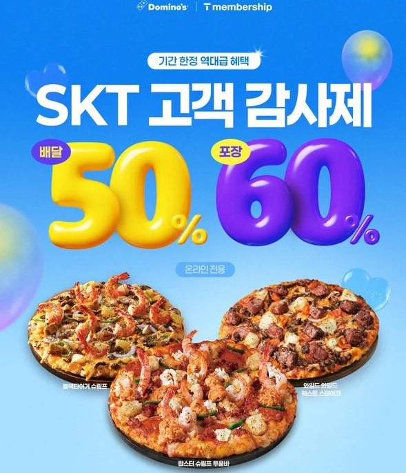  도미노피자 SKT 사전예약 50% 할인: 방법, 꿀팁, 후기 총정리