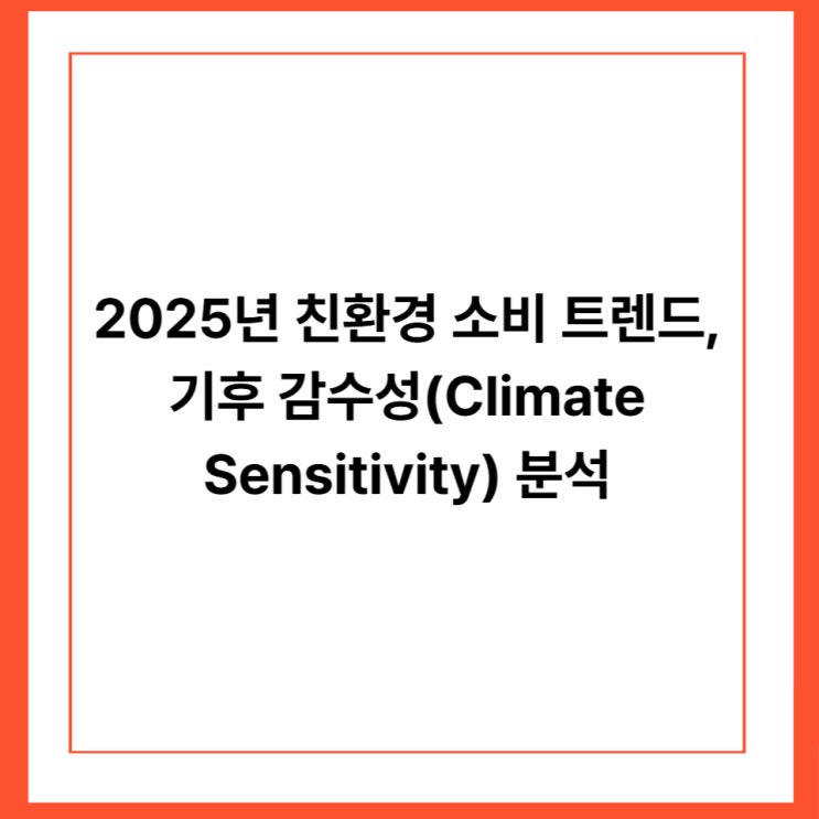  2025년 친환경 소비 트렌드, 기후 감수성(Climate Sensitivity) 분석