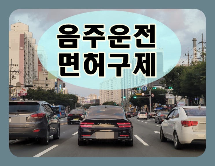  10cm 음주운전 면허취소 처분 받을까
