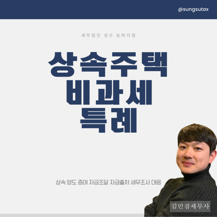  상속주택 비과세 특례 - 상속세 전문 세무사 칼럼