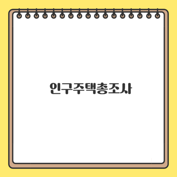 <b>인구주택총조사</b> 인터넷 <b>조사</b>요원 알바 신청 방법