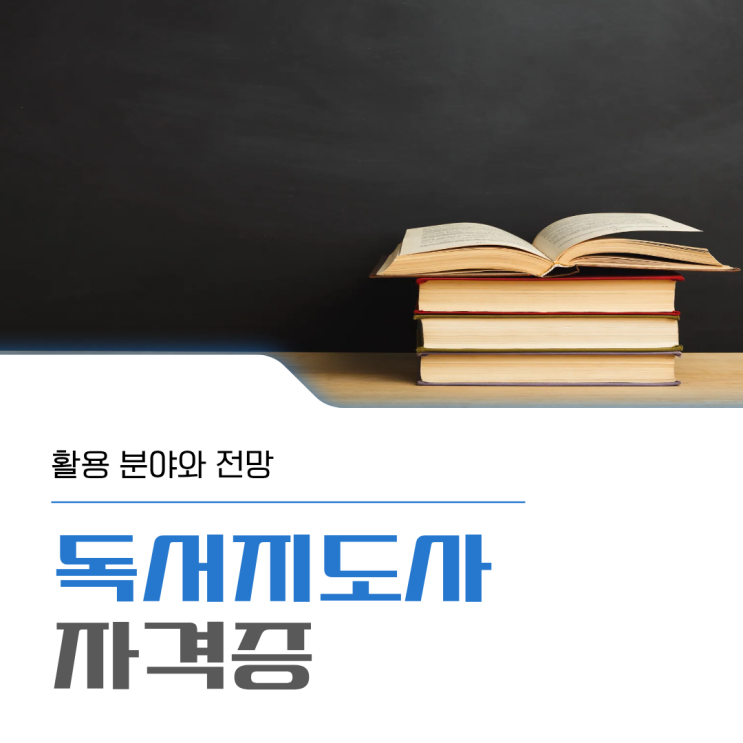  독서지도사 자격증 활용 분야와 전망