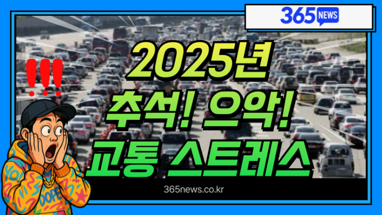  2025년 추석 고속도로 혼잡 시간 피하는 요령 역대급 황금연휴