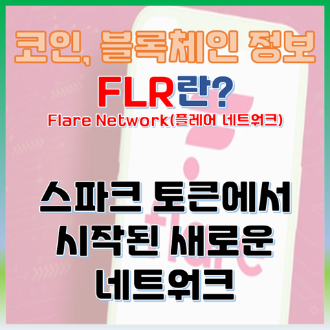  플레어(FLR) 코인이란? 스파크 토큰에서 시작된 새로운 네트워크