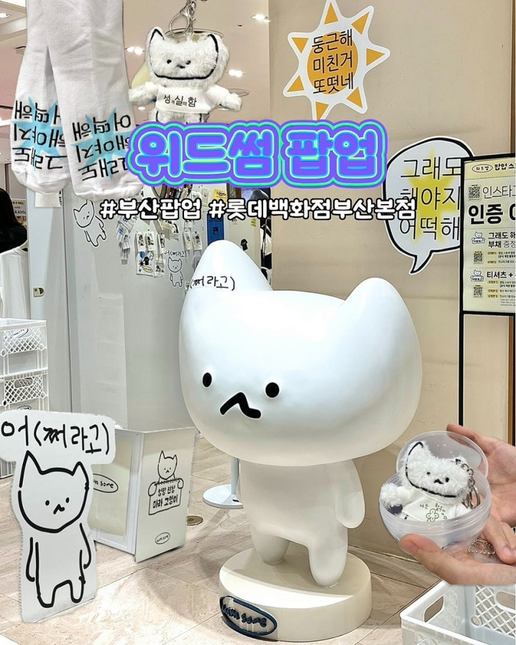  부산 팝업 위드썸 팝업스토어 롯데백화점 서면 이벤트 티셔츠 키링 후기