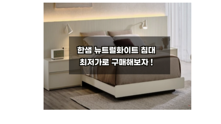  한샘뉴트럴화이트 유로503 SS/Q/K 쌤페스타할인 EVENT