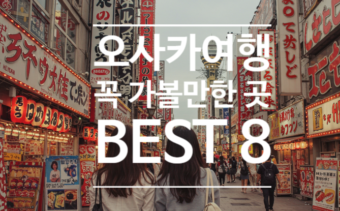  오사카 가볼 만한 곳, 아이와 함께 추천 명소 8곳 (+할인 꿀팁)