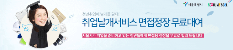  [서울시청년정책]서울시가 취업을 준비하고 있는 청년들에게 면접용 정장을 무료로 빌려 드립니다!