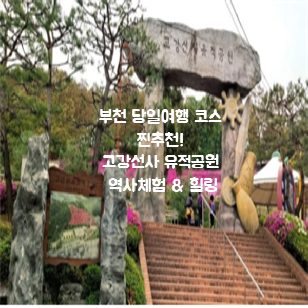  부천 당일여행 코스 찐추천! 고강선사 유적공원 역사체험 & 힐링