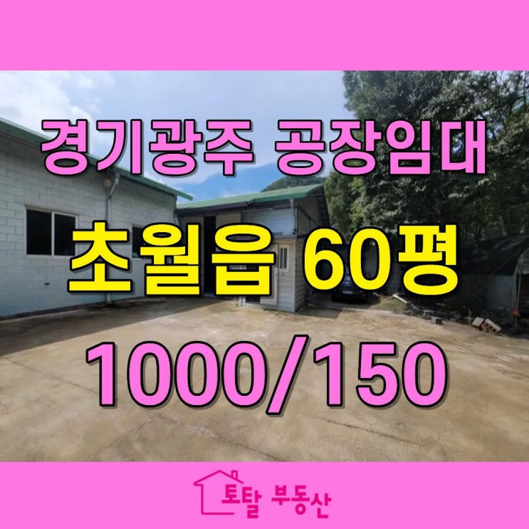  경기도 광주시 초월읍 공장 임대 – 60평 규모, 내부 사무실 포함 가성비 좋은 창고