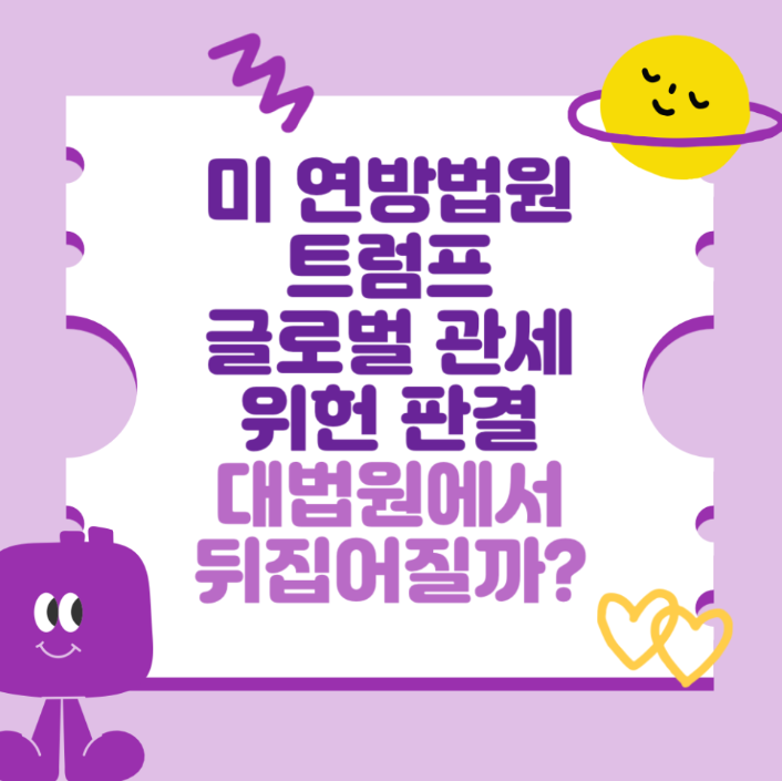 <b>트럼프</b> “<b>관세 소송</b> 지면 한국 등과 무역합의 무효될 수도” ?