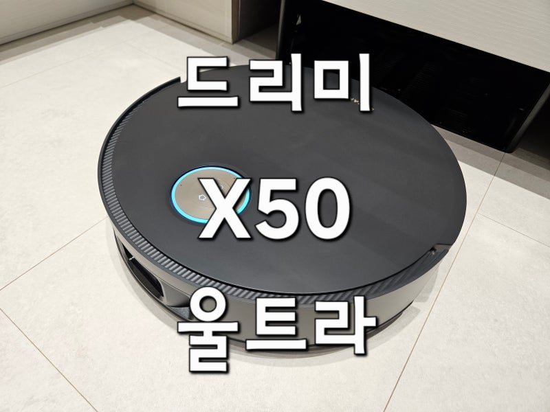 드리미 X50 울트라 자동세척 로봇청소기 4개월 사용후기