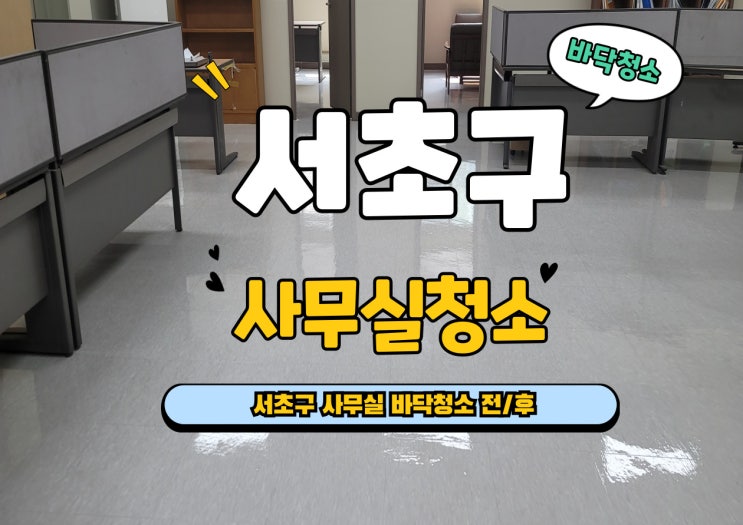  [서초구 사무실 청소 후기] 광택 유지·왁스코팅까지 제대로 하는 방법