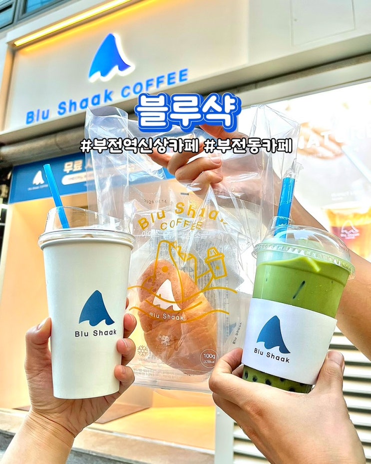  부산 부전역신상카페 블루샥 서면부전역점 라떼 디저트 맛집