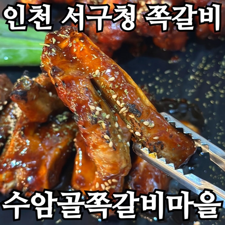 수암골쪽갈비마을 솔직 후기｜인천 서구청 쪽갈비·술집·회식 맛집 추천