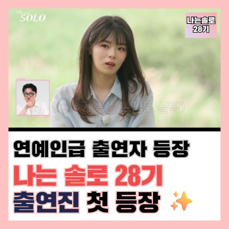 <b>한소희</b> 닮은꼴과 국가대표 출연 나는솔로 28기 돌싱특집 출연진 이....