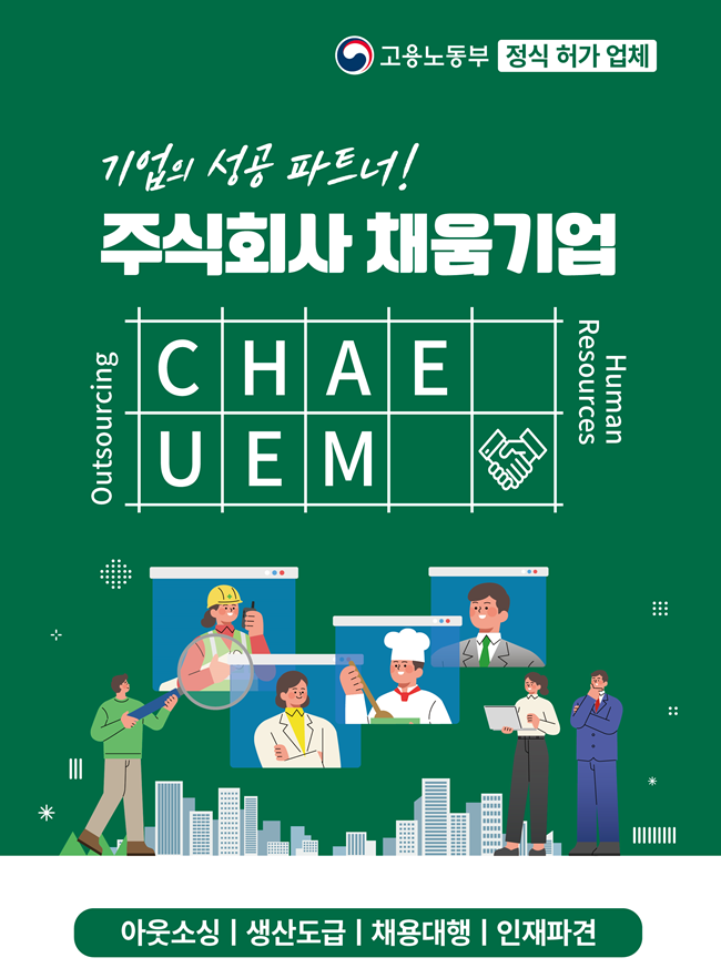  기업 성장의 든든한 동반자, 채움기업 아웃소싱 이야기