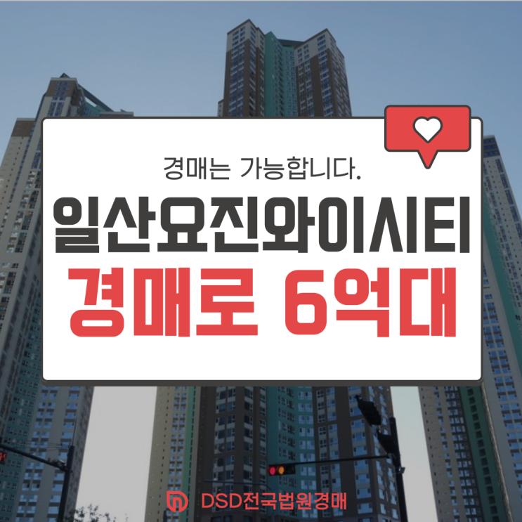  일산요진와이시티 GTX 수혜 단지, 경매 정보