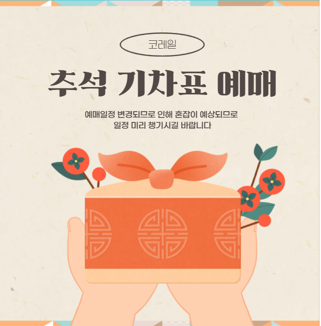 2025년 추석 기차표 예매 일정 변경 안내 및 코레일 예매 완벽 가이드