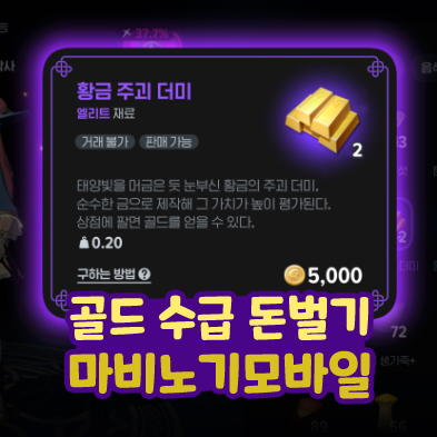  마비노기 모바일 골드 수급 방법 돈 벌기