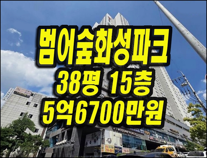  대구부동산경매 수성구 범어동 범어숲화성파크드림S 아파트 경매 38평형