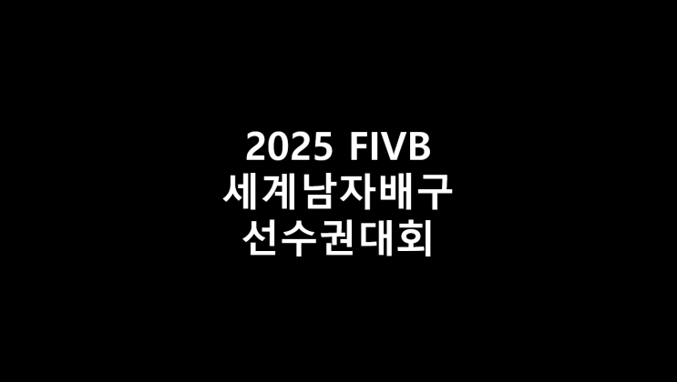 [<b>남자배구</b>] 2025 FIVB <b>세계남자배구선수권대회</b> 일정 및 엔트리