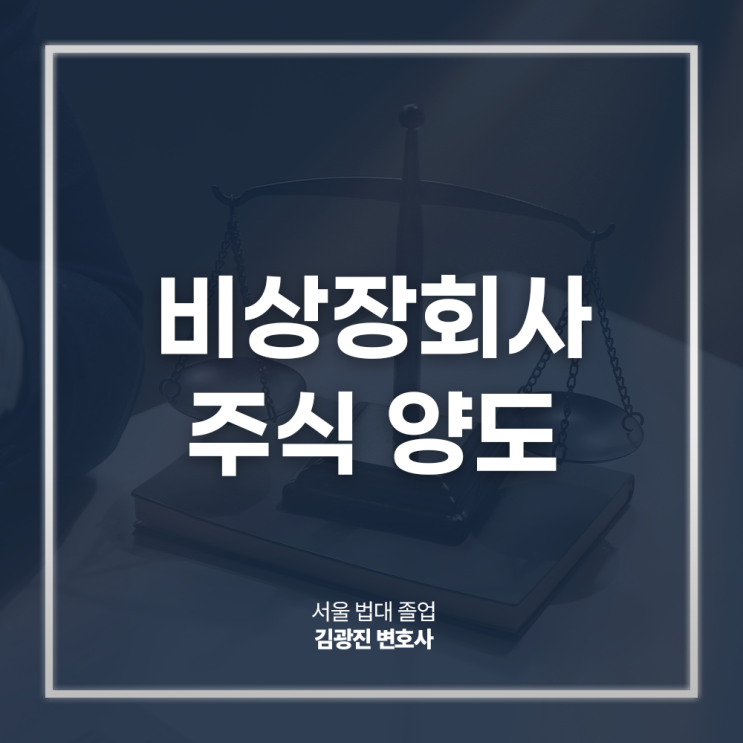  비상장회사 주식 양도 절차, 평가방법 주의사항은? 비상장주식매도변호사 방문 상담