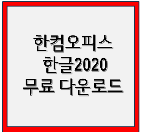  한컴오피스 2020 무료 설치 방법 완벽 가이드 다운로드 링크까지