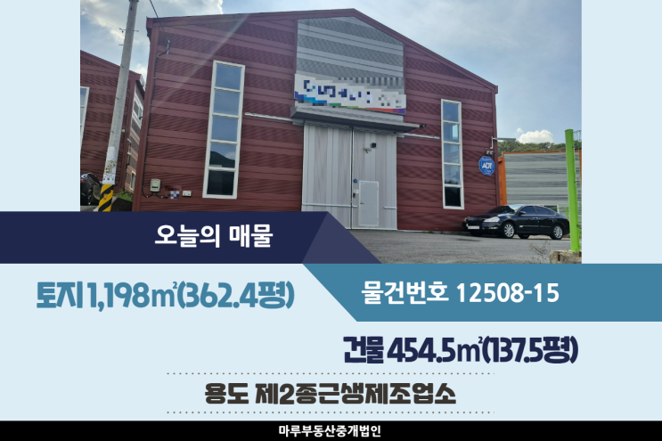  경기도 광주 공장매매 137.5평, 초월IC인근 가공공장 가능
