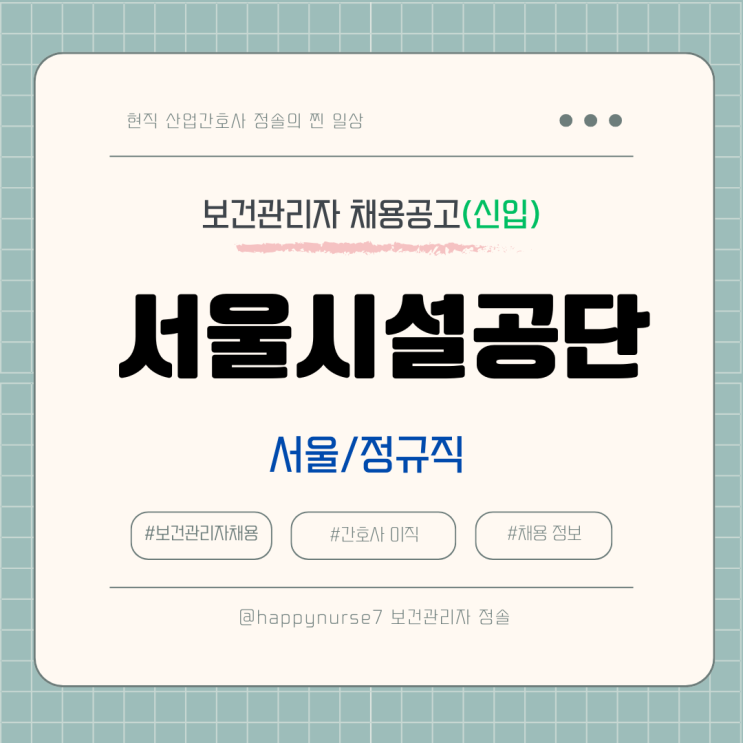  [정규직,신입] 서울시설공단 산업간호사 채용(기업리뷰, 연봉, 서울 근무)